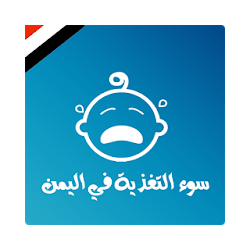 سوء التغذية في أطفال اليمن