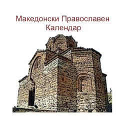 Macedonian Orthodox Calendar