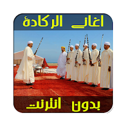 اغاني الركادة Reggada