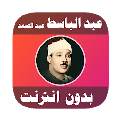 عبد الباسط عبد الصمد  بدون انترنت - قران كاملا