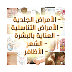 الأمراض الجلدية و التناسلية