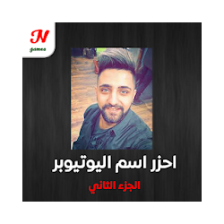 احزر اسم اليوتيوبر الجزء الرابع