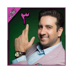 اميد حاجيلى بدون اينترنت قسمت 3 Omid Hajili