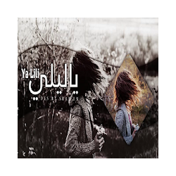 أغنية ياليلي ياليلى 2019