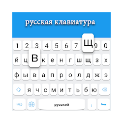 لوحة المفاتيح الروسية لوحة المفاتيح باللغة الروسي