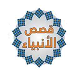 قصص الانبياء كامله بدون انترنت