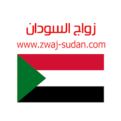 زواج السودان Zwaj-Sudan