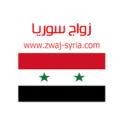 زواج سوريا zwaj-syriacom