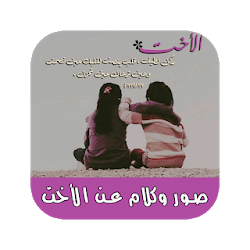 صور وكلام عن الأخت بدون نت