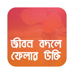 খট কথ - Bengali Quotes  bangla status