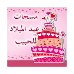 مسجات عيد الميلاد للحبيب