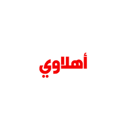 أهلاوي - أخبار و رنات و خلفيات النادي الأهلي