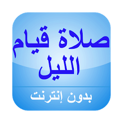 كيفية صلاة قيام الليل