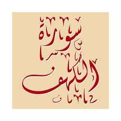 سورة الكهف مكتوبة