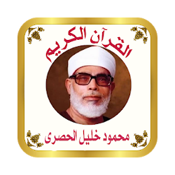 القرآن صوت وقراءة بدون نت بصوت الشيخ الحصري