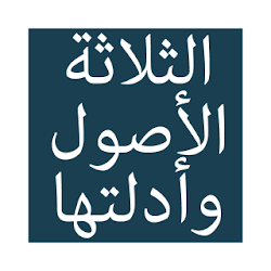 الاصول الثلاثة