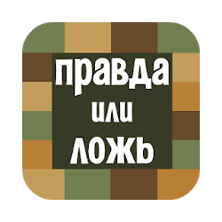 Правда или Ложь - Верю не Верю