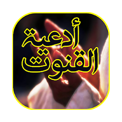 دعاء القنوت