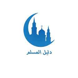 دليل المسلم تنزيل دليل المسلم Free لـ Android