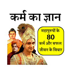 Karma Ka Gyan- Great Deeds
