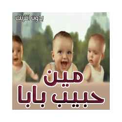 كليب مين حبيب بابا بدون انترنت