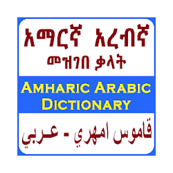Amharic Arabic English Dictionary እና መተርጎሚያ تنزيل Amharic Arabic English Dictionary እና መተርጎሚያ Free لـ Android