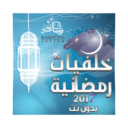 أجمل خلفيات رمضان HD 2017 جديد