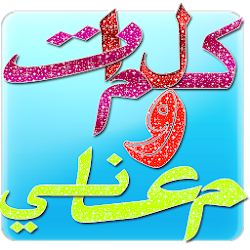 كلمات ومعاني