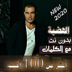 بالكلمات جميع اغاني عمرو دياب بدون نت + البوم 2020