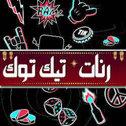 رنات تيك توك
