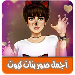 اجمل صور بنات كيوت - بدون انترنت