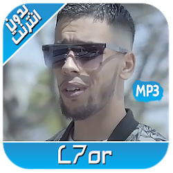 L7or 2020 - اغاني الحر بدون نت