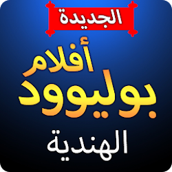 أفلام بوليوود الجديدة الهندية 2019