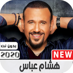 أغاني هشام عباس 2020 بدون نت
