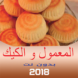 أشهر طرق تحضير المعمول و الكيك منزليا
