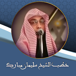 خطب الشيخ سليمان مبارك بدون نت