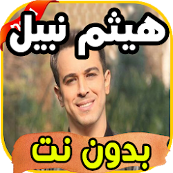 أغاني هيثم نبيل haitam nabil بدون نت