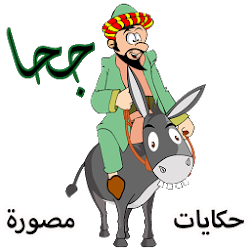 جحا قصص وحكايات مصورة