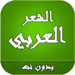 الشعر العربي بدون نت