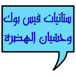 ستاتيات فيس بوك وحشيان الهضرة 2018