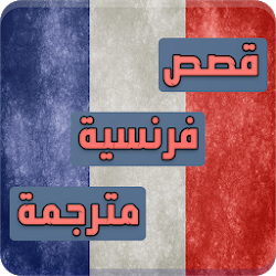 قصص فرنسية مترجمة لتعليم اللغة الفرنسية