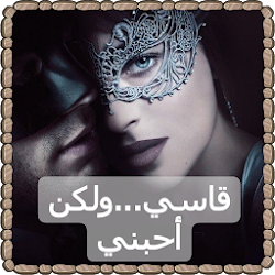 تنزيل قاسي ولكن أحبني - كاملة بدون نت Free لـ Android