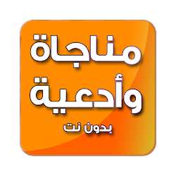 مناجاة وأدعية رائعة - بدون نت