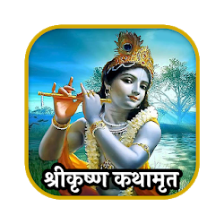 Shri Krishna Kathamrita  शरकषण - कथमत
