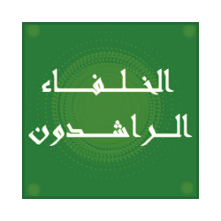 الخلفاء الراشدون - نبيل العوضي