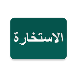 Istikhara ইসতখর