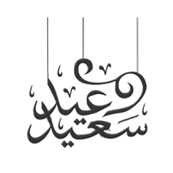 رسائل تهنئة بعيد الفطر السعيد