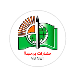 مهارات البرمجة فيجوال بيسك