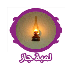 تطبيق لمبة جاز لاشعال فلاش هاتفك فى الظلمات