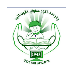 مدرسة ذكور سلوان الابتدائية